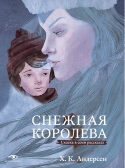 Книга "Снежная королева. Сказка в семи рассказах" {Metamorphoses} – Ганс Христиан Андерсен