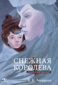 Снежная королева. Сказка в семи рассказах (Ганс Христиан Андерсен)