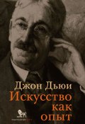 Искусство как опыт (Джон Дьюи, 1932)