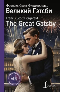 Книга "Великий Гэтсби / The Great Gatsby / билингва" {Английская коллекция: читаем, переводим, слушаем} – Фрэнсис Скотт Кэй Фицджеральд, 1925