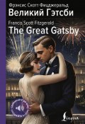 Великий Гэтсби / The Great Gatsby / билингва (Фицджеральд Френсис, 1925)