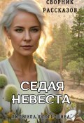 Седая невеста. Сборник рассказов (Людмила Шторк-Шива, 2024)