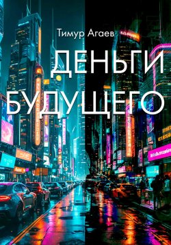 Книга "Деньги будущего" – Тимур Агаев, 2024