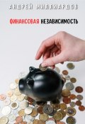 Финансовая независимость (Андрей Миллиардов, 2024)