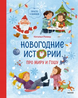 Книга "Новогодние истории про Миру и Гошу / Научит ребенка учитывать желания и интересы близких" {Просто о важном. Про Миру и Гошу} – Наталья Ремиш, 2024