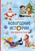 Новогодние истории про Миру и Гошу / Научит ребенка учитывать желания и интересы близких (Наталья Ремиш, 2024)