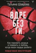 Книга "Вдребезги. Как пережить разрыв и поверить в любовь, когда ваше сердце разбито. Пошаговая инструкция" (Татьяна Шаврова, 2024)