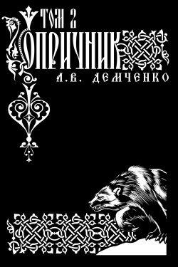 Книга "Воздушный стрелок. Опричник. Том 2" {Воздушный стрелок} – Антон Демченко