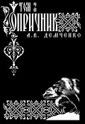 Воздушный стрелок. Опричник. Том 2 (Антон Демченко)