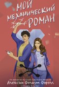 Книга "Мой механический роман" (Алексин Фолмут Фэролл, 2022)