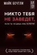 Никто тебя не заведет, если ты не дашь ему ключи. Как сохранять спокойствие, когда люди сводят вас с ума (Майк Бечтли, 2012)