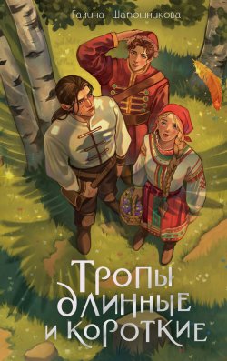 Книга "Тропы длинные и короткие" {NoSugar. Сказки} – Галина Шапошникова, 2024