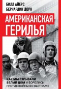 Американская герилья. Как мы взрывали Белый дом и боролись против войны во Вьетнаме (Бернардин Дорн, Билл Айерс, 2024)