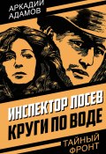 Круги по воде (Аркадий Адамов, 1975)