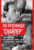 По прозвищу «Снайпер». Партизаны Колумбии, FARC, ELN, эскадроны смерти и все остальные (Артуро Алапе, 2024)