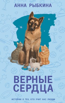 Книга "Верные сердца" – Анна Рыбкина, 2024