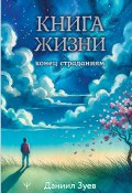 Книга "Книга жизни: конец страданиям" (Зуев Даниил, 2023)