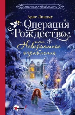 Книга "Операция «Рождество», или Невероятное ограбление" {Новогодний бестселлер} – Арне Линдму, 2023