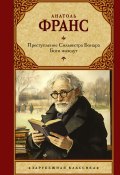 Преступление Сильвестра Бонара. Боги жаждут / Сборник (Франс Анатоль)