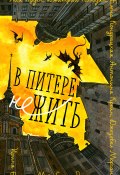 В Питере НЕжить (Софья Ролдугина, Дмитрий Колодан, и ещё 5 авторов, 2024)