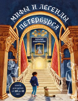 Книга "Мифы и легенды Петербурга для детей" {Детские путеводители. Всегда на каникулах} – Наталья Андрианова, 2024