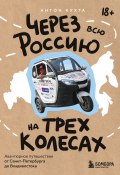 Книга "Через всю Россию на трех колесах! Авантюрное путешествие от Санкт-Петербурга до Владивостока" (Антон Кухта, 2024)