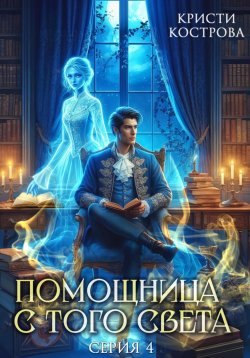 Книга "Помощница с того света 4. Всё тайное становится явным" {Детективное агентство Блейк} – Кристи Кострова, 2024