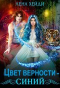 Цвет верности – синий (Лена Хейди, 2024)