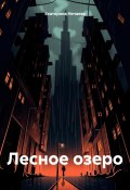 Лесное озеро (Екатерина Нечаева, 2024)