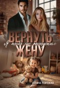 Вернуть жену. Я тебя не отпускал (Саяна Горская, 2024)