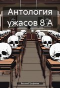 Антология ужасов 8 А (Василий Трофимов, 2024)