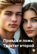 Книга "Правда и ложь. Трактат второй" (Ниk Алеkc, 2024)