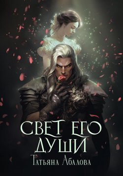 Книга "Свет его души" – Татьяна Абалова, 2024