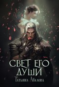 Свет его души (Татьяна Абалова, 2024)