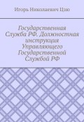 Государственная Служба РФ. Должностная инструкция Управляющего Государственной Службой РФ (Игорь Цзю)