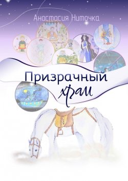 Книга "Призрачный храм" – Анастасия Ниточка