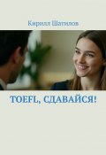 TOEFL, сдавайся! (Кирилл Шатилов)