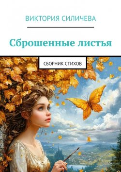 Книга "Сброшенные листья. Сборник стихов" – Виктория Силичева