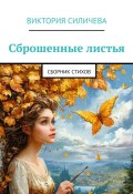 Сброшенные листья. Сборник стихов (Виктория Силичева)