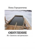 Обнуление. Из «Записок экстремалки» (Нина Городничева)