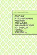 Прогноз и планирование развития социально-экономического потенциала города Череповца (Светлана Каменских)