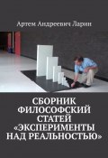 Сборник философский статей «Эксперименты над Реальностью» (Артем Ларин)