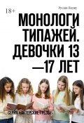 Монологи типажей. Девочки 13—17 лет. Серия «Актерские грёзы» (Руслан Паушу)