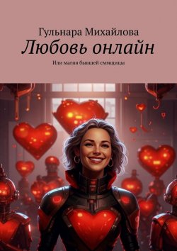 Книга "Любовь онлайн. Или магия бывшей сммщицы" – Гульнара Михайлова