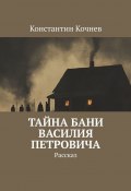 Тайна бани Василия Петровича. Рассказ (Константин Кочнев)