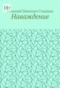 Наваждение (Николай Сташков)