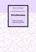 Отсебятины. Книга вторая. Узор отношений (Максим Чекмарёв)