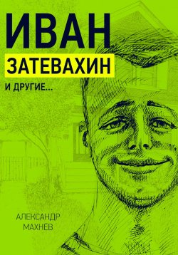 Книга "Иван Затевахин и другие…" – Александр Махнев, 2024