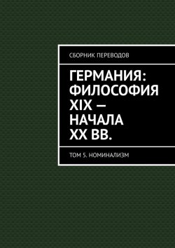 Книга "Германия: философия XIX – начала XX вв. Сборник переводов. Том 5. Номинализм" – Валерий Антонов