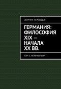 Германия: философия XIX – начала XX вв. Сборник переводов. Том 5. Номинализм (Валерий Антонов)